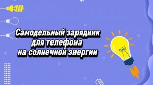 Энергия в ваших руках