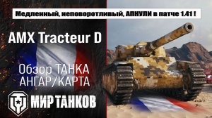 AMX Tracteur обзор ребаланса в патче 1.41, что улучшили танку и пожет ли это ему ? Тестим боем !