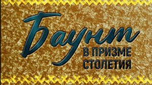 Баунт в призме столетия