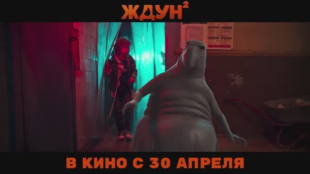 Ждун 2 - Официальный трейлер (2026)