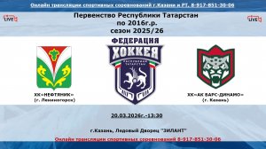 ХК«НЕФТЯНИК»16(г. Лениногорск)- ХК«АК БАРС-ДИНАМО» 17 (г. Казань)