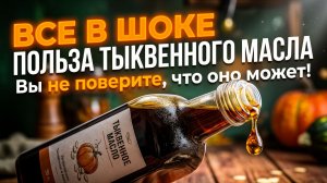 Все в шоке: чем на самом деле полезно тыквенное масло?