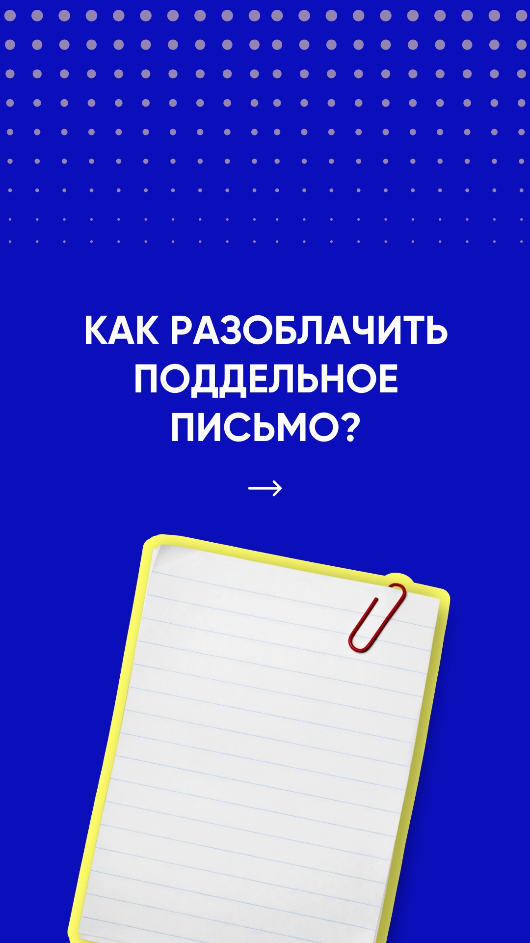 Как ИТ-криминалисты разоблачают поддельные письма и документы? 📄