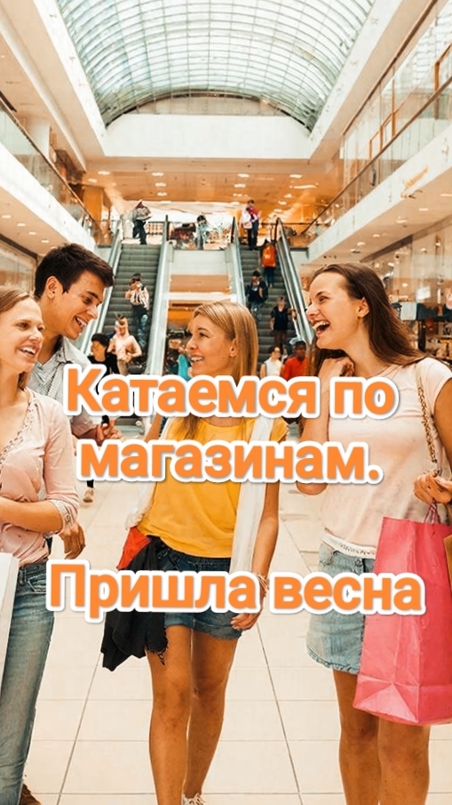 Катаемся по магазинам. Пришла весна