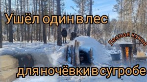 Ушёл  один в лес для ночёвки  в сугробе! Лесная  кухня.