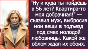 Ну и куда ты пойдёшь в 56 лет? Квартира-то моя добрачная! | ИСТОРИЯ ИЗ ЖИЗНИ |АУДИО РАССКАЗ|СЛУШАТЬ