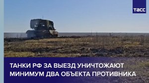Командир Казань: танки РФ за выезд уничтожают минимум два объекта противника