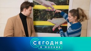 «Сегодня в Москве»: 20 марта 2026 года