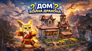 Я СТАЛ ВОИНОМ ДРАКОНА И ПОСТРОИЛ НОВЫЙ ХРАМ В MINECRAFT |МАЙНКРАФТ СТРОИТЕЛЬСТВО