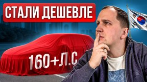 ВОТ КАК ИЗМЕНИЛИСЬ ЦЕНЫ на АВТО из КОРЕИ ⬆️160 лс