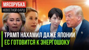 Япония в бешенстве от «шутки» Трампа || Энергошок может разорить ЕС || Мигранты захватят Европу