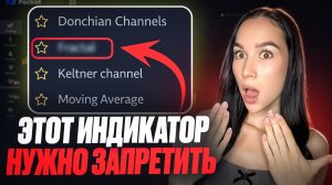 99% индикаторов для Трейдинга - МУСОР ! Вот тот, что реально РАБОТАЕТ