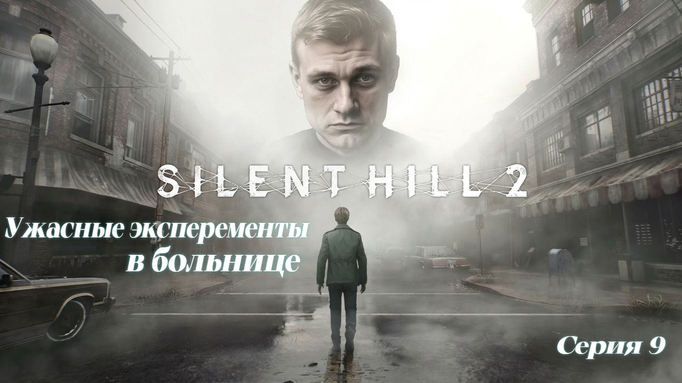 ►Ужасные эксперименты в больнице ► Silent Hill 2 #9 (Русская озвучка)