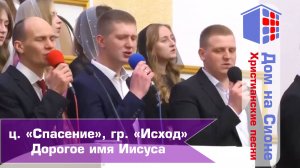 ц. Спасение, гр Исход. Дорогое имя Иисуса