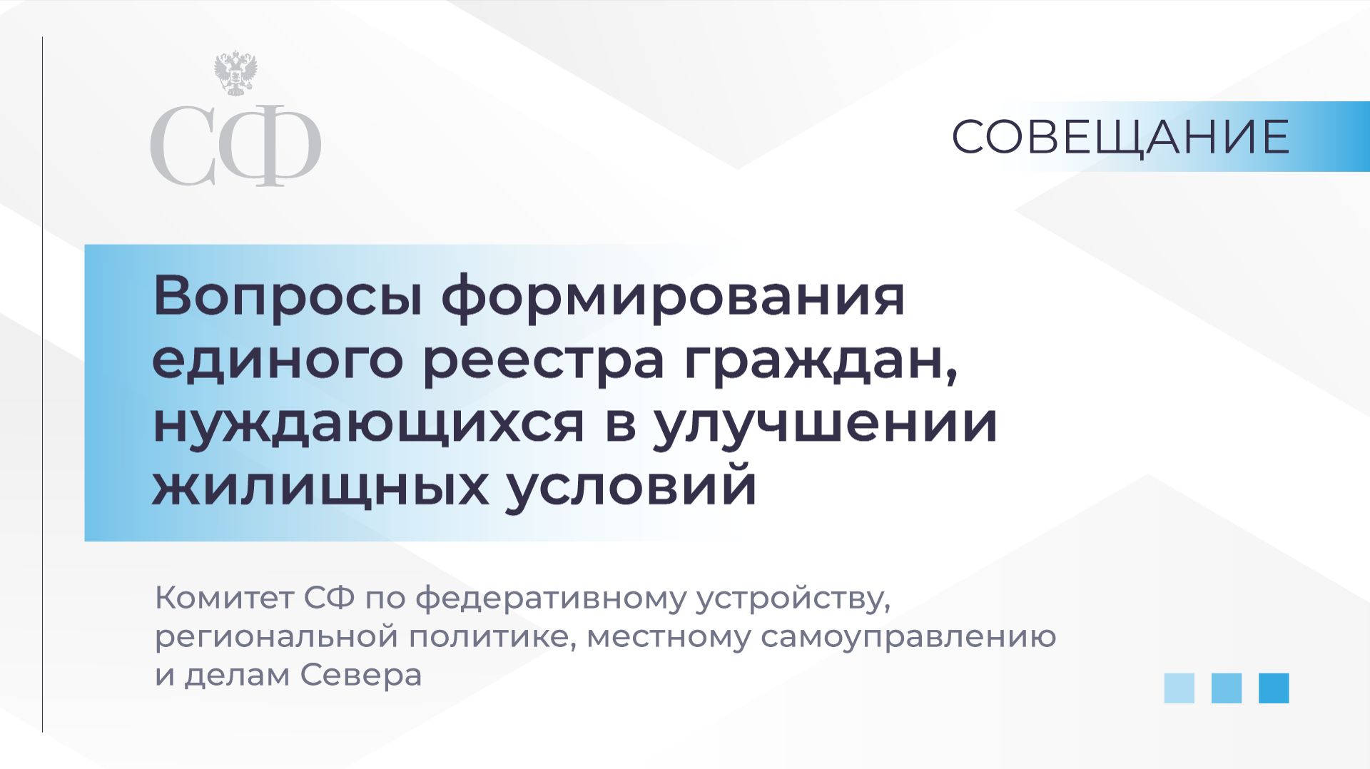 Совещание Комитета СФ по МСУ