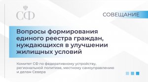 Совещание Комитета СФ по МСУ