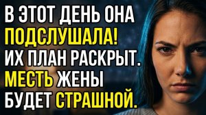 Истории из жизни | В этот день жена решила отомстить мужу и любовнице | Аудио рассказы