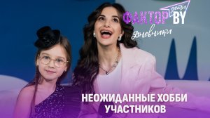 🤔Чем живут участники проекта вне эфира? | Дневники ФАКТОР.BY. Дети | 1 сезон