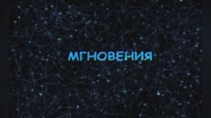 Мгновения (Не думай о секундах свысока) из к/ф «Семнадцать мгновений весны»