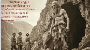 Великаны прилетевшие с Фаэтона  потерпели катастрофу в Горной Шории