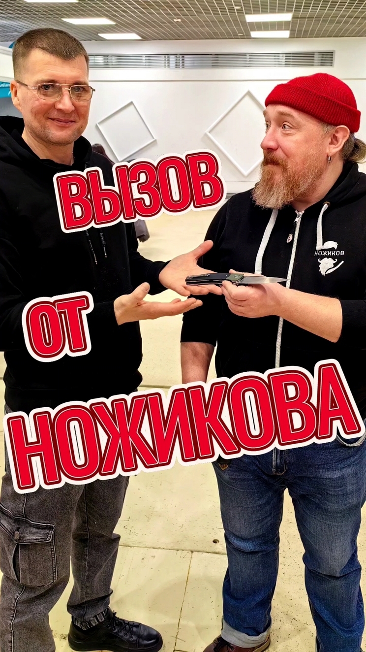 Вызов от Ножикова!