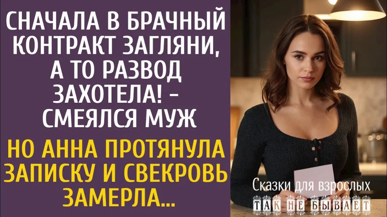 Истории из жизни: Сначала в брачный контракт загляни, а то развод захотела! - смеялся муж… Но Анна…