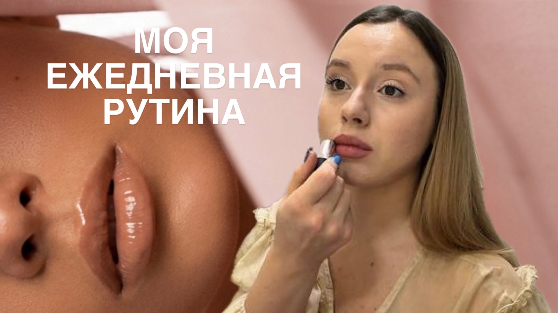 Мои ежедневные макияж и укладка