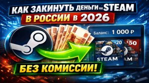 Как закинуть деньги на Steam в России в 2026 без комиссии