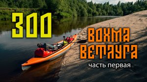 300 километров в одиночку по двум рекам (2024). Часть 1/3