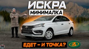 Базовая Лада ИСКРА 2026: Стоит ли своих денег? Полноценный обзор