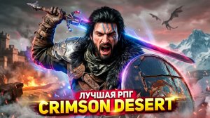 Багровая Пустыня - Лучшая RPG в Открытом МИРЕ? Crimson Desert #1