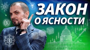 Стейблкоины в США станут легальным и понятным инструментом для всех банков | Трейдер ТВ