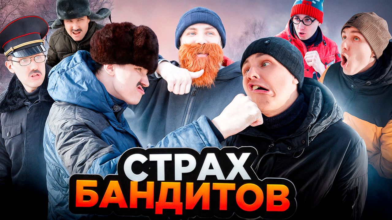 СТРАХ БАНДИТОВ | Сериал БАНДА МОЛЧУНОВ - 5 серия