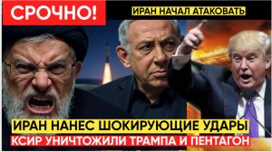⚡️Иран нанес ШОКИРУЮЩИЙ удар по Америке! Иран Уничтожил Трампа и Пентагон