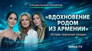 Женщины современной Армении: кто формирует культурный облик страны? | Специальный репортаж