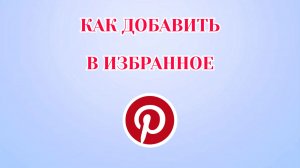Как Добавить в Избранное в Пинтерест