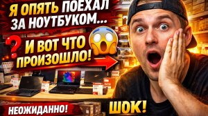 Ещё одна попытка купить ноутбук 😅 Поехал в другой магазин… повезёт ли?