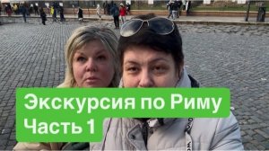 Экскурсия с удивительной Екатериной Синициной-Сантони. Смотрим Рим. #ежедневныйвлог #италия