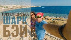 ПЛЯЖИ ШАРМ-ЭЛЬ-ШЕЙХА // ОБЗОР ПЛЯЖА ШАРК БЭЙ // ШАРМ-ЭЛЬ-ШЕЙХ // ЕГИПЕТ