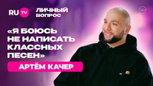 Артём Качер: «Я боюсь не написать классных песен» |«Личный вопрос» на RU.TV
