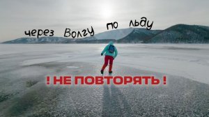 ПЕРЕХОД ПО ЛЬДУ ЧЕРЕЗ ВОЛГУ // ПЕРЕХОД ПО ЛЬДУ НА ПРАВЫЙ БЕРЕГ ВОЛГИ // ТОЛЬЯТТИ // САМАРА