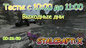 Тесты в 10-11 часов утра в Выходные дни | Stalcraft: X