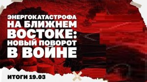 Энергокатастрофа на Ближнем востоке, усиливают ли мобилизацию в Киеве, что происходит под Запорожьем