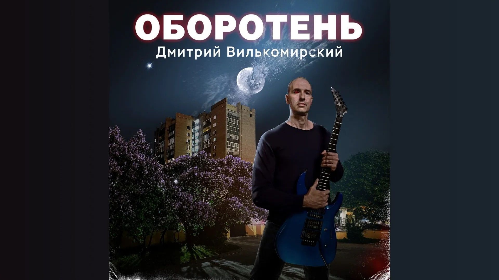 Оборотень - Дмитрий Вилькомирский