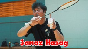 Тайна бэкхенда в бадминтоне: все решает замах