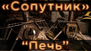 Печь Сопутник ПФ Берег | Старая и новая модель