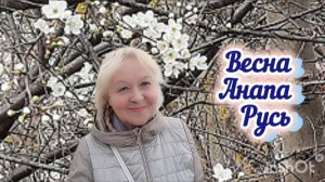 Санаторий Русь. Анапа. Мартовские коты! Зацветают тюльпаны.