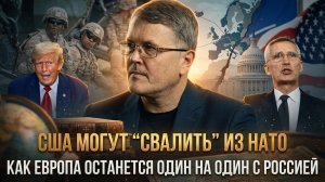США могут “свалить” из НАТО: как Европа останется один на один с Россией | Дмитрий Соин
