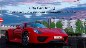 Как открыть пользовательские автомобили в city car driving «пиратка и официальная версия»