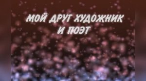 Караоке «Мой друг, художник и поэт», Константин Никольский  (соло), 1978г.